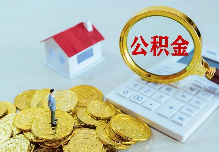 沧县离职后公积金什么时候能取出来（离职后公积金多久取出来）