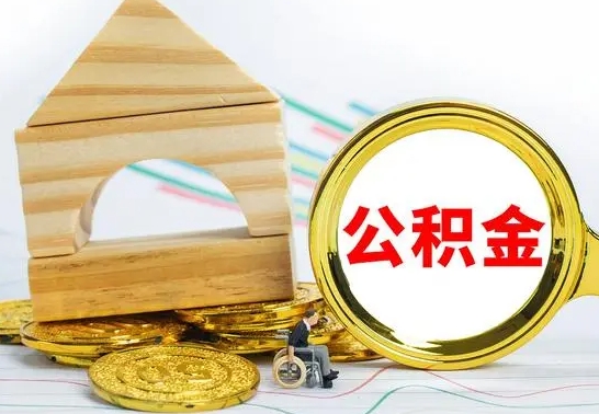 沧县公积金交了半年离职了可以取吗（住房公积金是不是离职半年就可以拿）